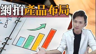 獲利關鍵!網拍選品之普通款,利潤款,暴利款 | 第6集 | 阿靳 Selection Skills of Normal, Profitable, High-margin products. A-Jin