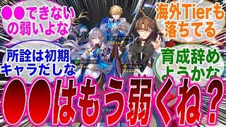 【反応集】「初期人権だった某キャラ、どんどん良いところが無くなってしまう」に対するみんなの反応集【崩スタ】【崩壊：スターレイル】