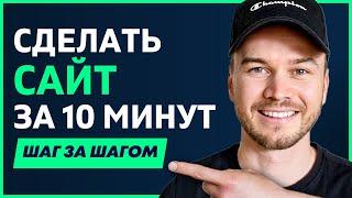 Как сделать сайт за 10 минут (просто и легко)