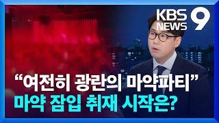 “여전히 광란의 마약파티”…마약 잠입 취재 시작은? [9시 뉴스] / KBS  2024.07.16.