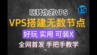 【全网首发】在VPS上搭建无数个节点，好玩又实用，新手详细教学