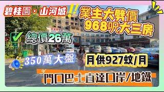 350萬大盤【碧桂園山河城】業主大劈價968呎大三房 | 門口巴士直達口岸/地鐵 | 總價26萬 | 月供927蚊/月#惠州 #惠州樓盤 #筍盤 #房地產 #property #home #地產