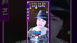#인연의끈  #커버  #파주댁  #원곡 가수 #황진영   #파주댁을이겨라  #시소뮤직tv