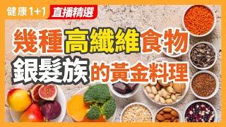 幾種高纖維食物 銀髮族的黃金料理 | 健康1+1 · 直播精選