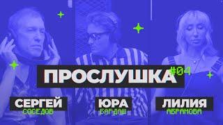 "Прослушка" #4