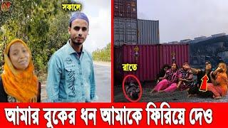 আল্লাহ গো! এমন ম'রণ যেন কারো না হয়! ছেলের জন্য কাঁদতে কাঁদতে বেহুশ অসহায় মা