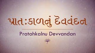 Morning Devvandan | Ajnabhakti