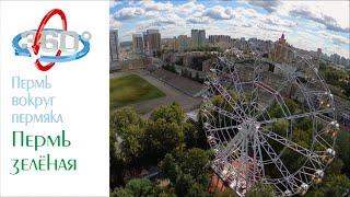 Пермь вокруг пермяка | Пермь зелёная | Видео 360° | VR | VRMUSE