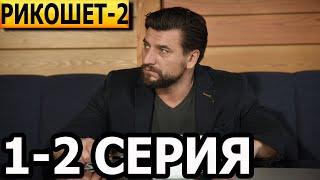 Рикошет 2 сезон 1, 2 серия - НТВ (2022)