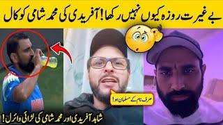 Shahid Afridi video call Mein Mohammed Shami Ki chatrol Kar Di