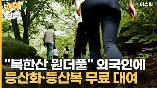 ＂북한산 원더풀＂ 외국인에 등산화·등산복 무료 대여 [이슈픽]