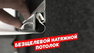 БЕСЩЕЛЕВЫЕ НАТЯЖНЫЕ ПОТОЛКИ | Новые натяжные потолки 2.0