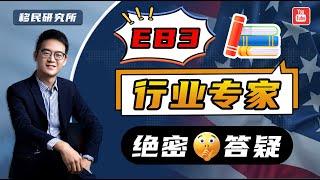 用户最关心的4个问题，美国EB3非技术移民问答版来了！