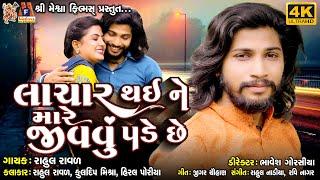 Lachar Thai Ne Mare Jivvu Pade Chhe | Rahul Raval | Gujarati Sad Song |