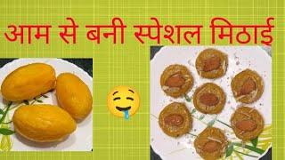 इस तरह से बनाएं घर पर पके आम की स्वादिष्टऔर पौष्टिक मिठाई | how to make mango  sweet at home 