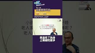 安眠藥的不安？