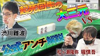 大三元なるか！？渋川難波VS【渋川公式アンチ解説】堀慎吾・松ヶ瀬隆弥！！第12回麻雀オフ会日本一決定戦決勝！Mリーガー達のオモシロバトル！！