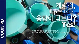 계량컵 나라마다 크기가 다르다? Yes! 요기서 계량컵의 모든것을 알려드려요~ How to use measuring cup