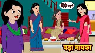 बड़ा मायका | Hindi Kahani | Moral Stories | Stories in Hindi | Moral Stories | Khani | Fairy Tales