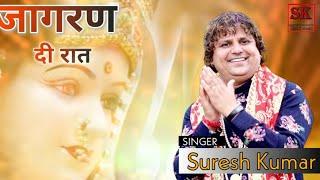 NAVRATRA Special | Jagran Di Raat || Suresh Kumar || S Mani || @SKDOGRISANGEETOFFICIAL