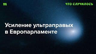 Как правый поворот в Европе отразится на мигрантах и войне в Украине?