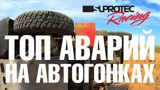 SILK WAY RALLY 2018 / THE SILK WAY RALLY IN 2018. Top of accidents at races 2017. SUPROTEC Racing