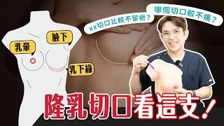 隆乳切口迷思？在意疤痕請選這！怕痛人隆乳優先選OO切口｜依心唯美 黃昱豪醫師