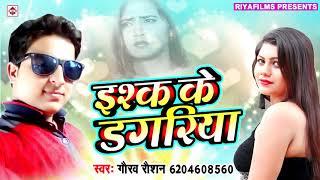 इश्क़ के डगरिया || Isq Ke Dagariya || Gaurav Roshan || New Love Romaintic Song || Bhojpuri Sad Songs