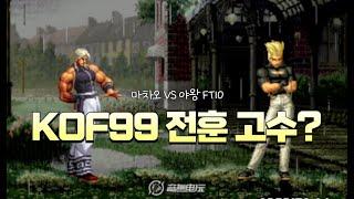 킹오브99 장거한-타쿠마-전훈을 쓰는 고인물 (KOF99 Ma Chao vs Ya Wang)