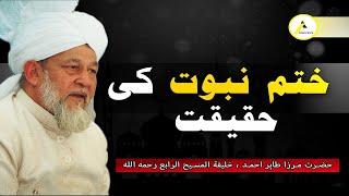 Islam Ahmadiyya Viewpoint on Khatme Nabuwat : Hazrat Mirza Tahir Ahmad (rh) ختم نبوت کی حقیقت