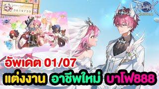 Sorcerer/Maestro/Wanderer มาแล้ว!! + ระบบแต่งงาน | Ragnarok Origin