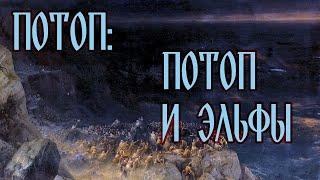 ПОТОП: ПОТОП И ЭЛЬФЫ (серия 5)