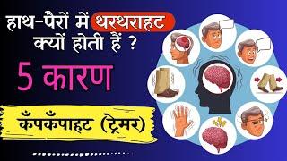 हाथों और पैरों में कंपकंपी और थरथराहट क्यों होता है? Tremors - causes & treatment