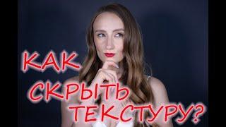 Как скрыть текстуру в макияже? Затирки для пор, выравнивающие базы. Как наносить?