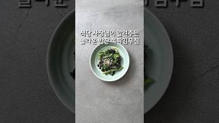 식당 사장님이 알려주는 놀라운 반찬 쪽파김무침(상세 레시피는 설명란 참조)#집밥 #한식 #레시피