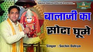 बालाजी का सोटा घूमे || Balaji New Bhajan 2023 || Singer Sachin Dahiya || Sachin Dahiya Official ||