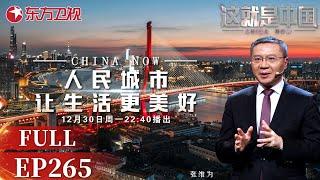 这就是中国 第265期：人民城市让生活更美好｜#这就是中国｜China Now｜#张维为｜FULL