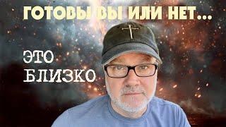 Все Выстраивается в Одну Линию! Смотрите Вверх! (Том. 26.05.25)