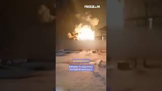 ЭТОЙ НОЧЬЮ! Российский ЭНГЕЛЬС атаковали дроны – прогремели ВЗРЫВЫ #shorts