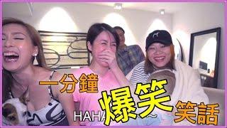 1分鐘內一定會笑！爆笑笑話 cheersoppa 必笑 joke funny