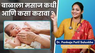 बाळाला मसाज कधी आणि कसा करायचा ? | How To Massage Newborn Baby In Marathi