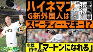 【超逸材】 高橋由伸さんも期待！巨人の新外国人ハイネマンは「マートン級」の安打製造機！？【プロ野球2021】