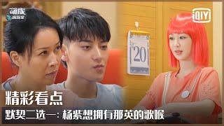 Two Choose One 2: Yang Zi's Concept Of Love | The Detectives' Adventures EP13 | iQiyi精选