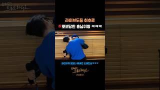 홍남이형의 라이브가 맘에 들었던 손DJ 결국.. #김홍남 #뽀뽀나해주세요 #손태진 #shorts