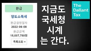 [ 부동산 전망 ] 양도소득세 돌려받으세요. 양도소득세 환급 양도소득세 경정청구 양도소득세 중과세 1가구1주택 비과세 수정신고 양도세비과세 양도세 감면 부동산 중과세 부동산전망