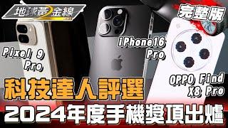 科技達人評選 2024年度手機獎項出爐！iPhone 16 Pro系列被一致認同錄影超強？！地球黃金線 20241224 (完整版)