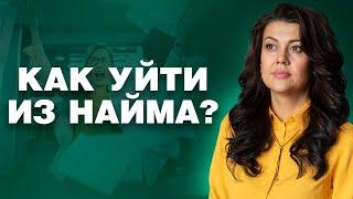 Как уйти из найма  Почему мы боимся уволиться из офиса 18+
