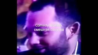 Comedy Woman (2016) Full Film HD (смешная озвучка)