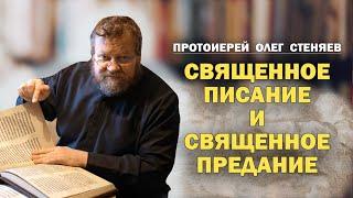 СВЯЩЕННОЕ ПИСАНИЕ И СВЯЩЕННОЕ ПРЕДАНИЕ  (Всеволожск, 2023). Протоиерей Олег Стеняев