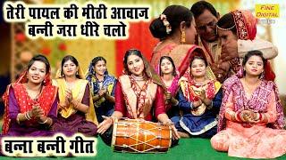 बन्ना बन्नी गीत | तेरी पायल की मीठी आवाज बन्नी जरा धीरे चलो | Banna Banni Geet | Shadi Vivah Geet